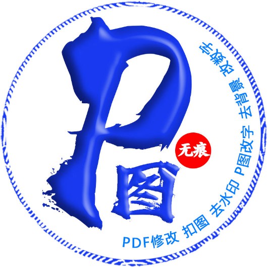 P图、修图、PS、图片处理、PDF、照片合成、婚纱、证件照