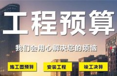 代做工程预算 施工图预算 工程造价 投标报价 定额预算 清单